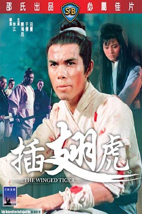 插翅虎剧照2