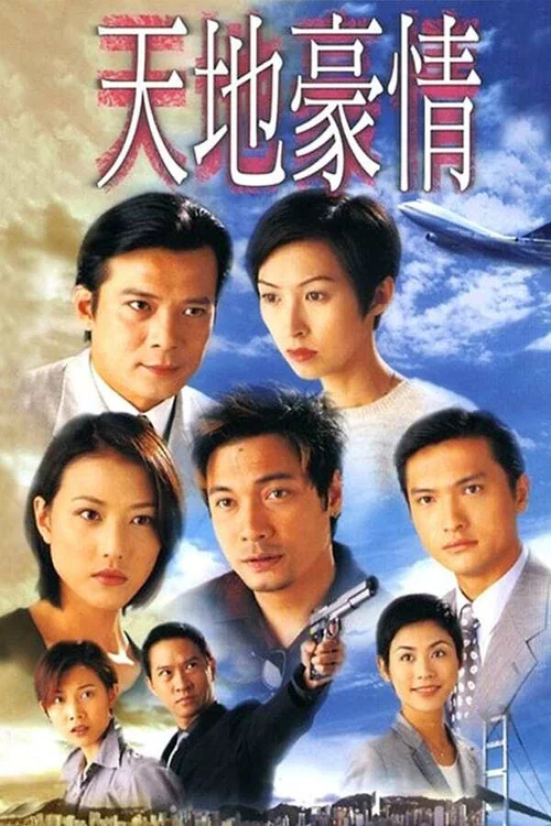 天地豪情剧照2
