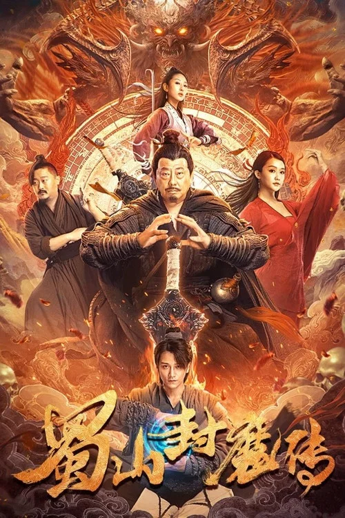蜀山封魔传(2024)海报
