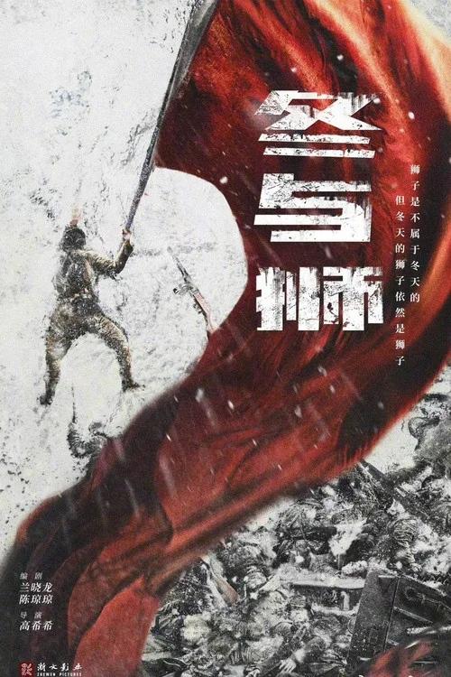 冰雪尖刀连剧照2
