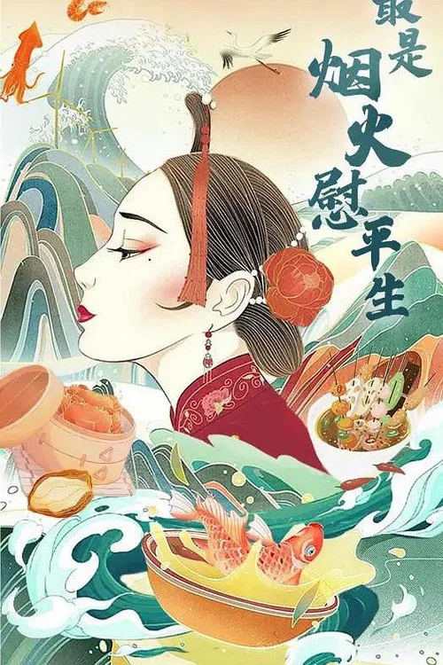 最是烟火慰平生(2024)海报