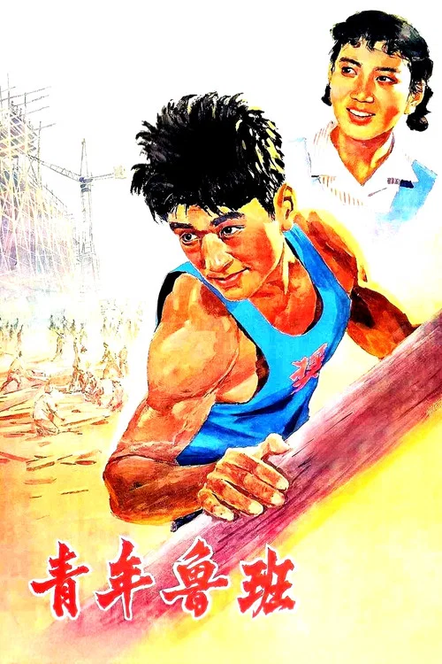 青年鲁班(1964)海报