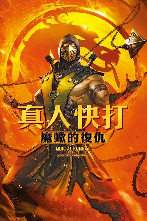 真人快打传奇:蝎子的复仇(2020)海报