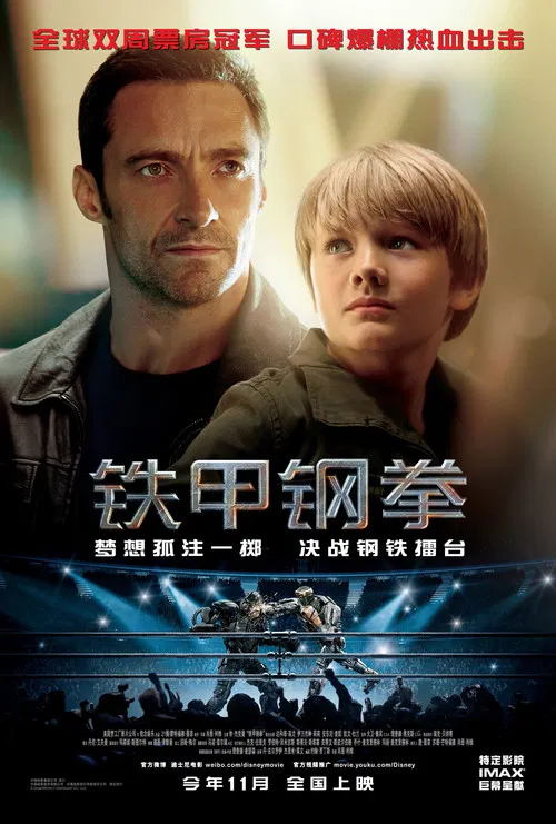 钢铁拳(2011)海报