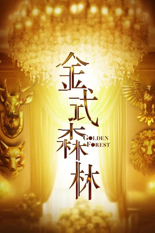森林剧照2