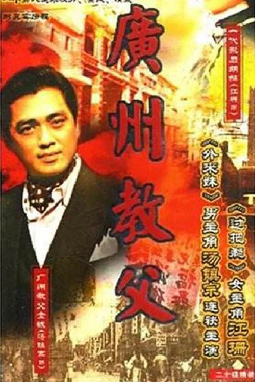 广州教父(1998)海报