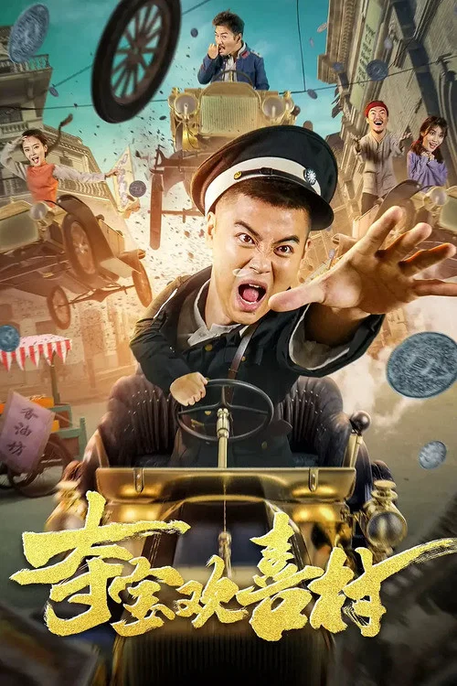 夺宝欢喜村(2021)海报
