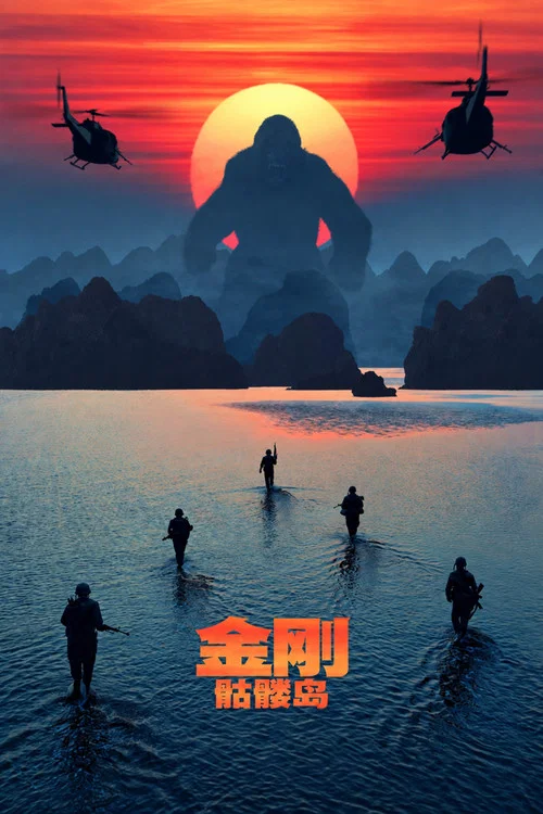 金刚：骷髅岛(2017)海报