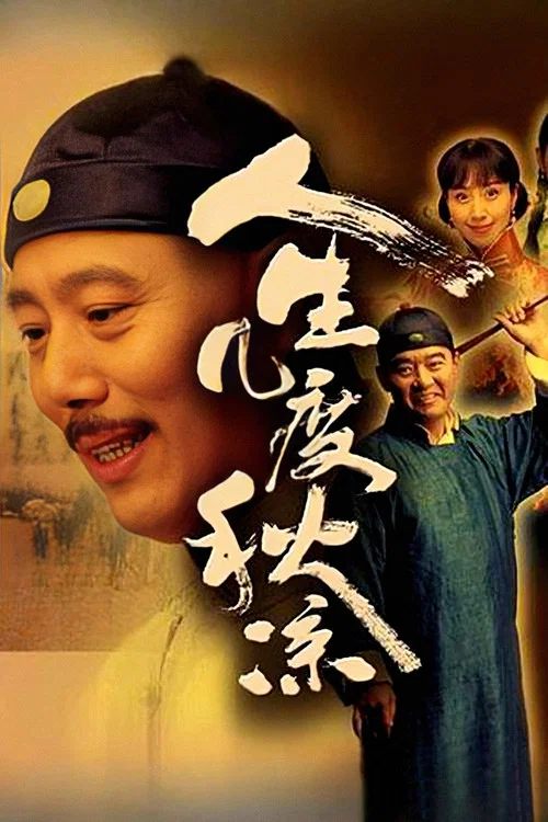 人生几度秋凉(2003)海报