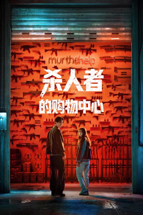 杀人者的购物中心剧照5