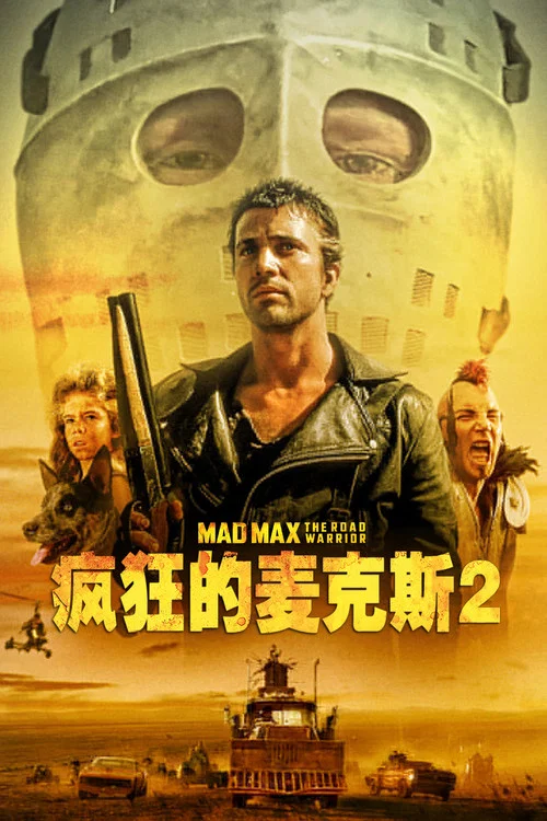 疯狂的麦克斯2(1981)海报
