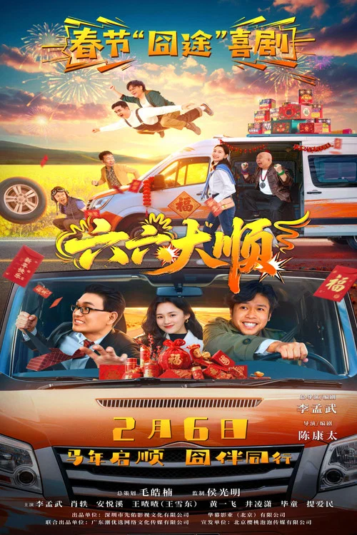六六大顺剧照2