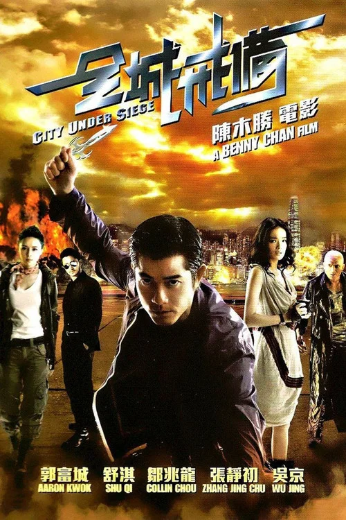 全城戒备剧照2