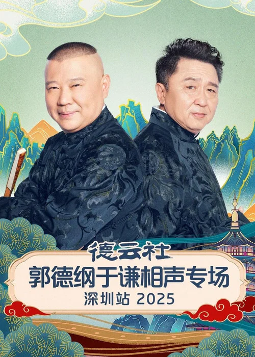 德云社郭德纲于谦相声专场深圳站2025(2026)海报