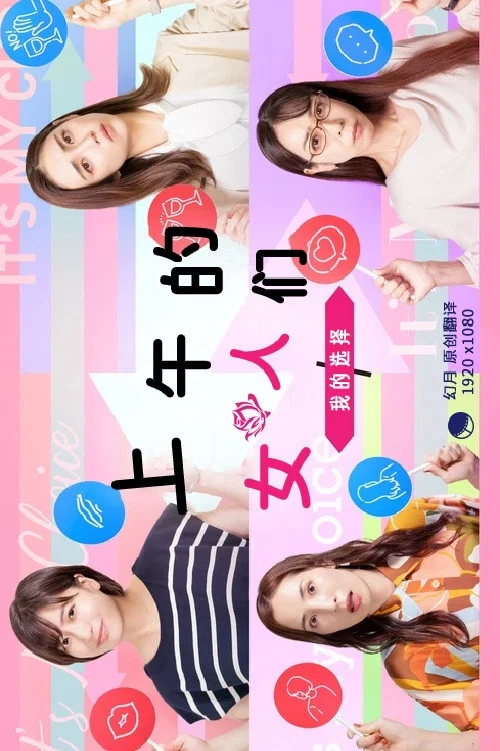上午的女人们 我的选择(2022)海报