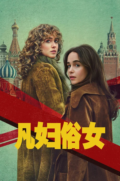 凡妇俗女(2026)海报