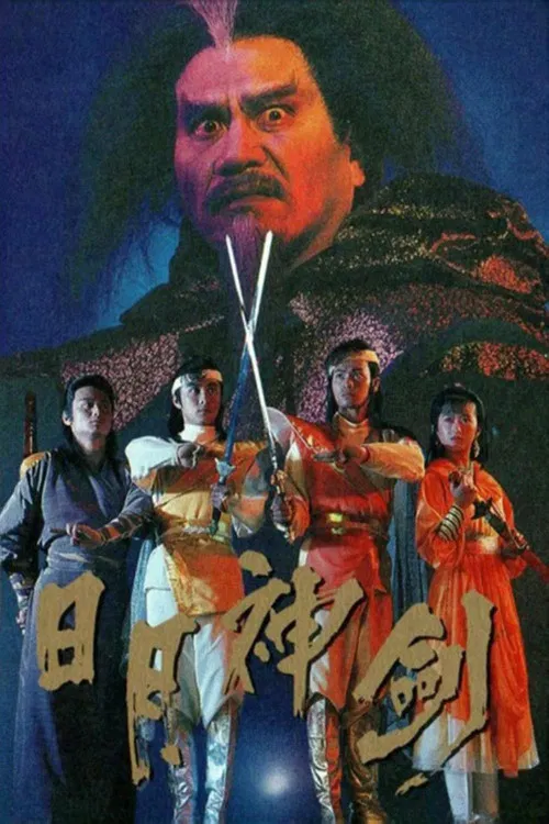 日月神剑(1991)海报