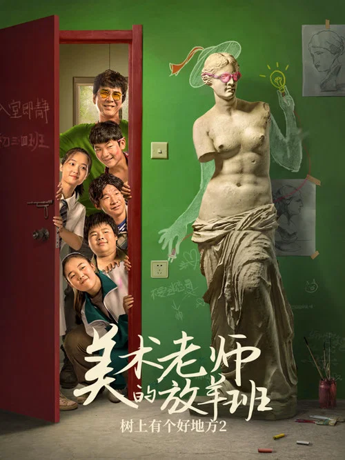 树上有个好地方2:美术老师的放羊班剧照2