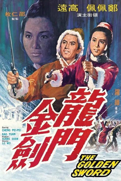 龙门金剑(1969)海报