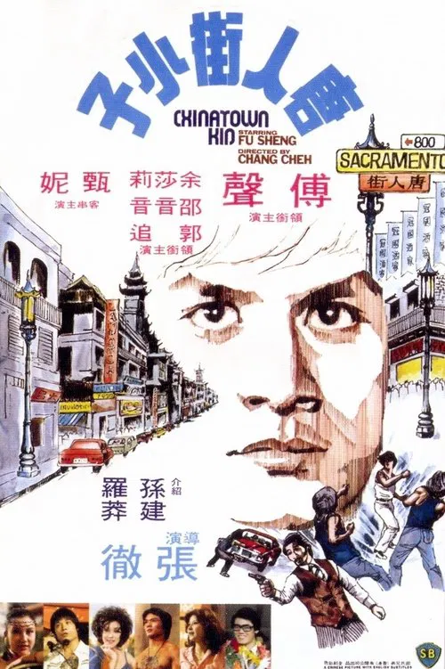 唐人街功夫小子(1977)海报