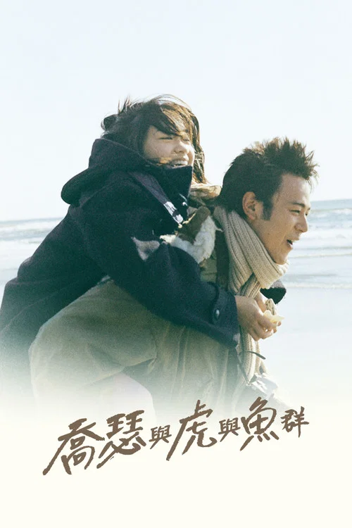 Jose与虎与鱼们国语版(2003)海报