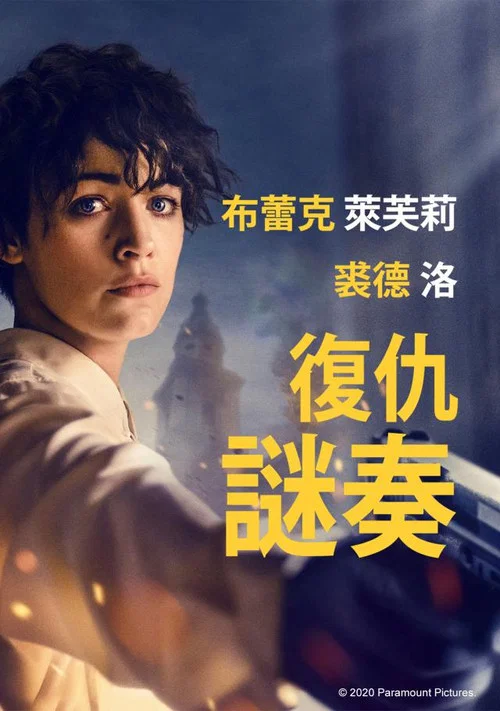 节奏组(2020)海报