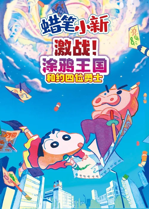 蜡笔小新:激战!涂鸦王国和约四位勇士(2020)海报