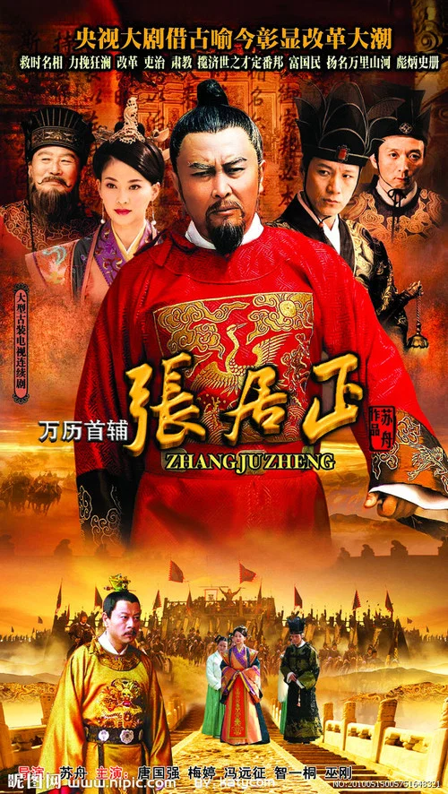 万历首辅张居正(2010)海报