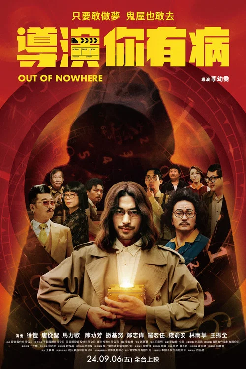 导演你有病(2024)海报