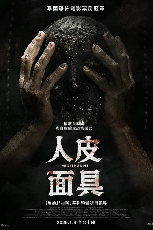 鬼裂面(2025)海报