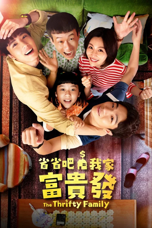 省省吧!我家富贵发(2024)海报