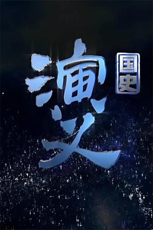 国史演义(2015)海报