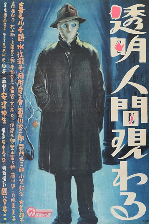 透明人出现了(1949)海报