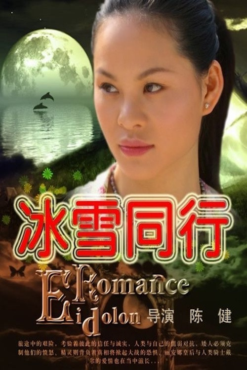 冰雪同行(2008)海报