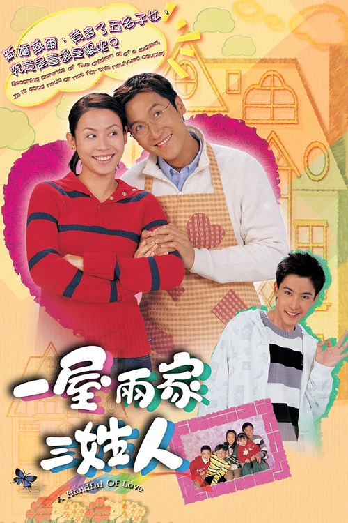 一屋两家三姓人粤语(2005)海报