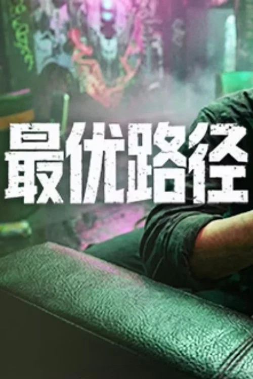 最优路径剧照3