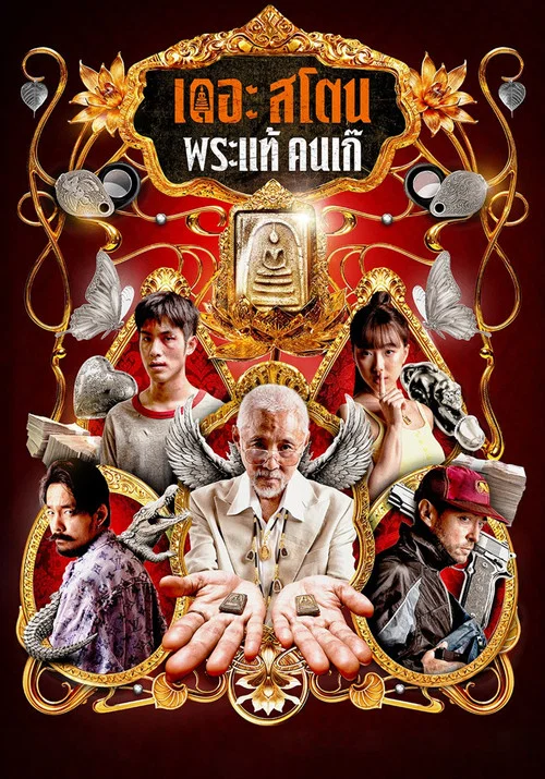 疯狂的佛牌(2025)海报