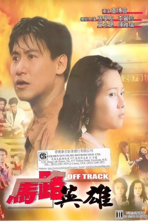 马路英雄(1991)海报