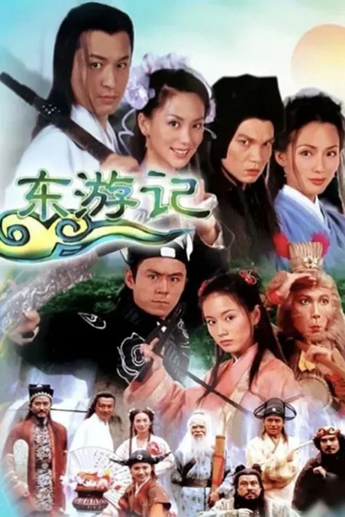 东游记(1998)海报