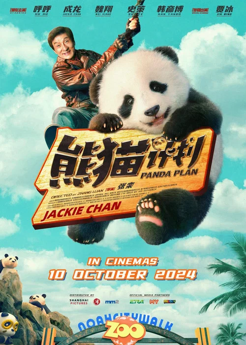 熊猫计划剧照5