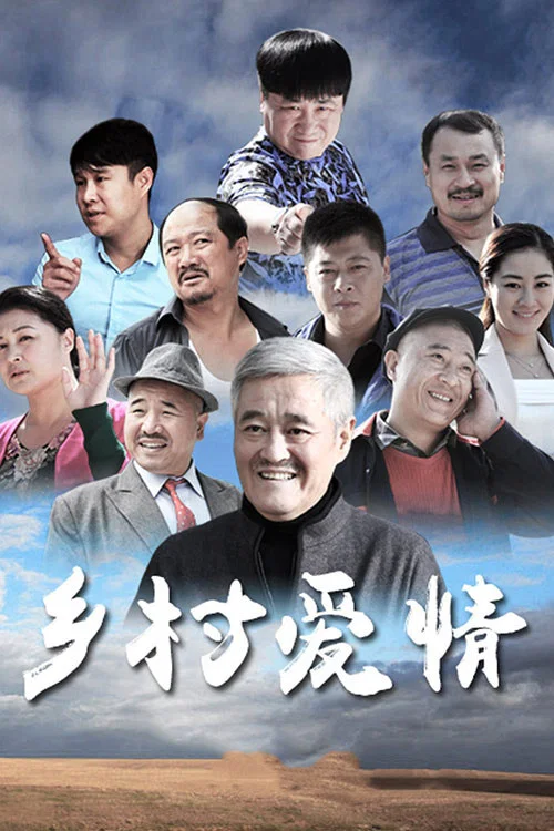 乡村爱情18剧照5