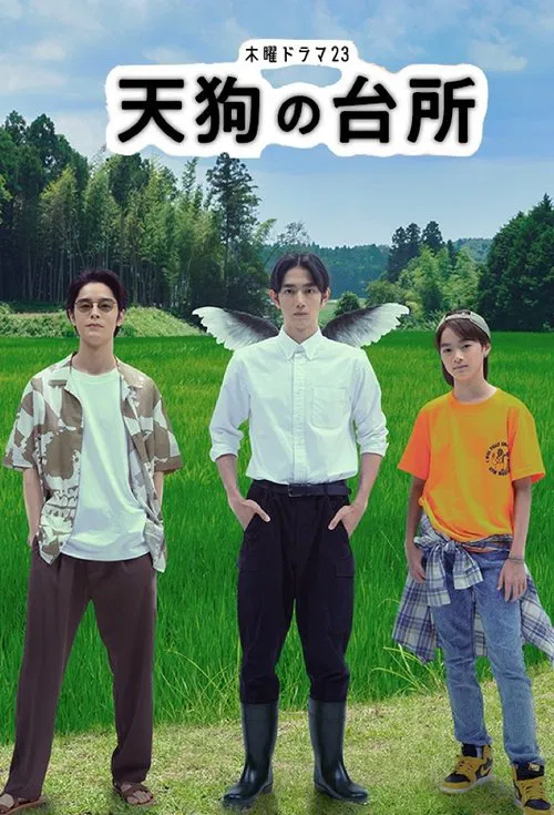 天狗的厨房(2023)海报