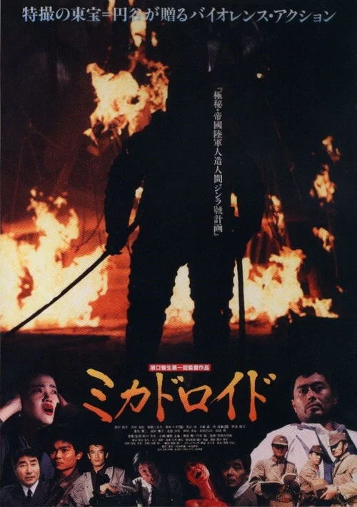 大帝机器人(1991)海报
