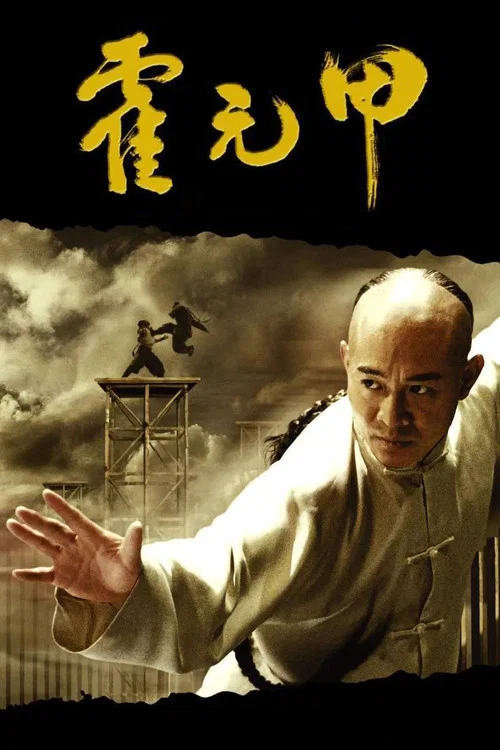 霍元甲(2006)海报