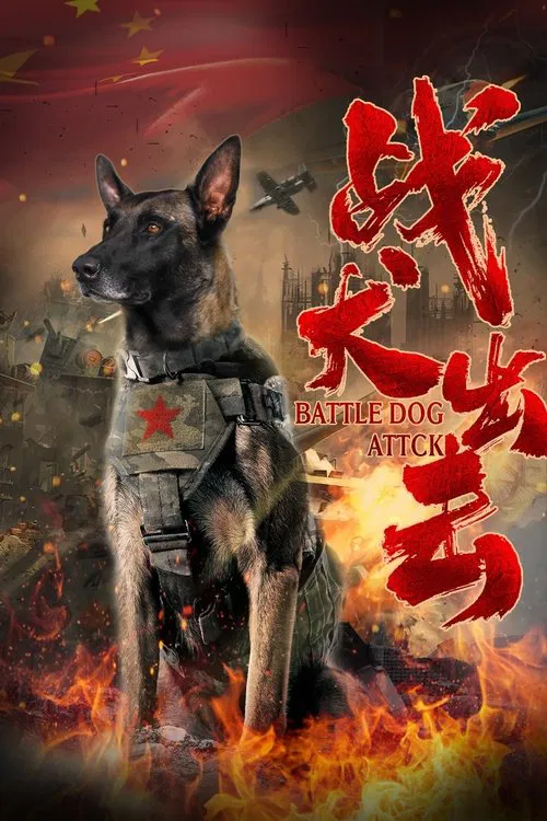 战犬出击(2021)海报