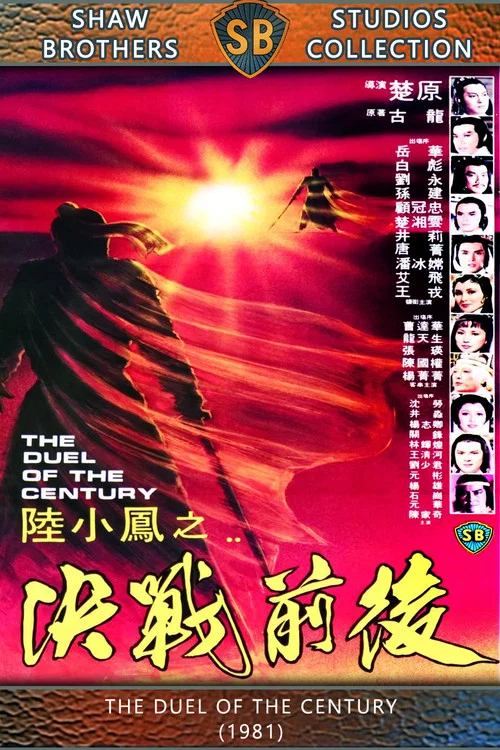 陆小凤之决战前后剧照3