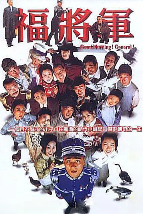 将军阿福国语(1998)海报