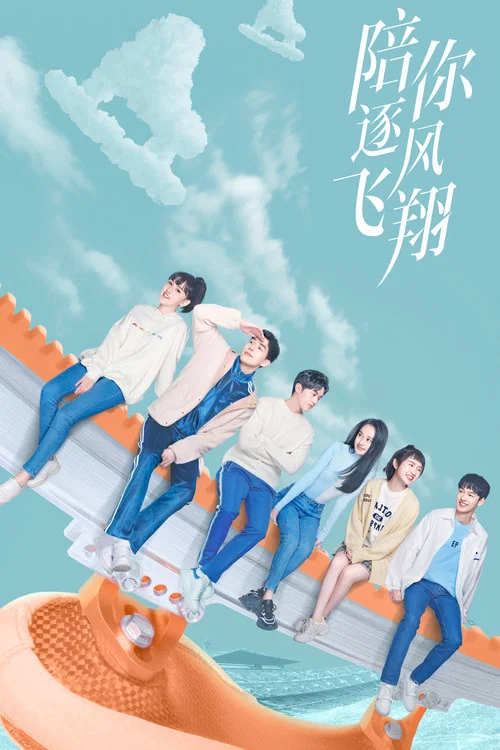 陪你逐风飞翔(2021)海报