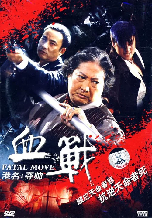 夺帅剧照2