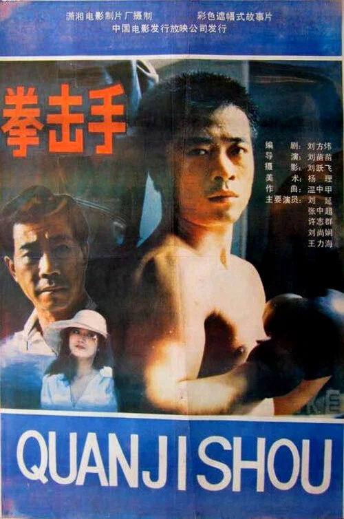 拳击手(1988)海报